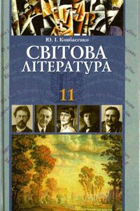 Підручники Зарубіжна література 11 клас Л. В. Ковбасенко 2011 Академічний, профільний рівні